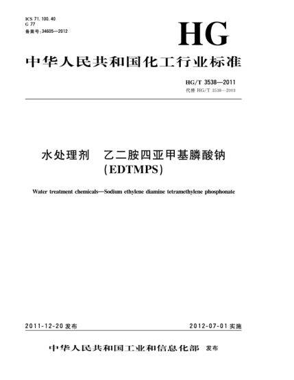 HG/T 3538-2011水處理劑.乙二胺四亞甲基膦酸鈉(EDTMPS)Water treatment chemicals—Sodium ethylene diamine tetramethylene phosphonate