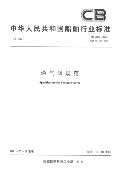 CB 689-2011通氣閥規(guī)范
