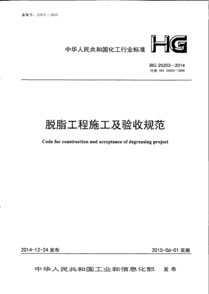HG 20202-2014脫脂工程施工及驗收規(guī)范