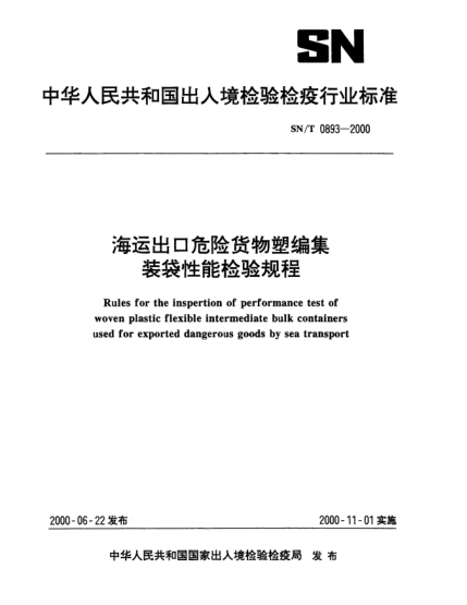 SN/T 0893-2000海運出口危險貨物塑編集裝袋性能檢驗規(guī)程Rules for the inspertion of performance test of woven plastic flexible intermediate bulk containers used for exported dangerous goods by sea transport