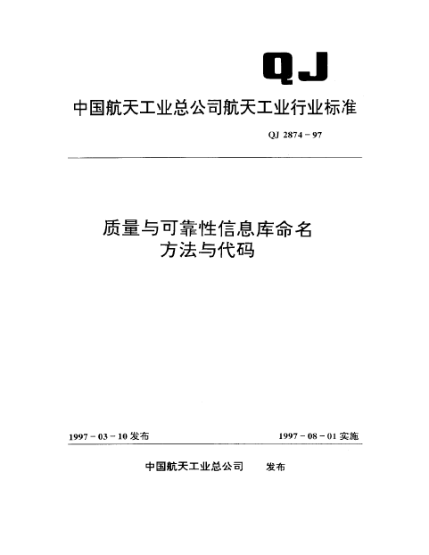 QJ 2874-1997質(zhì)量與可靠性信息庫命名方法與代碼