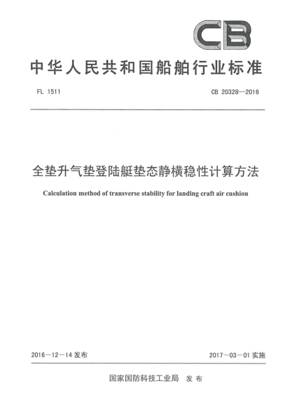 CB 20328-2016全墊升氣墊登陸艇墊態(tài)靜橫穩(wěn)性計(jì)算方法