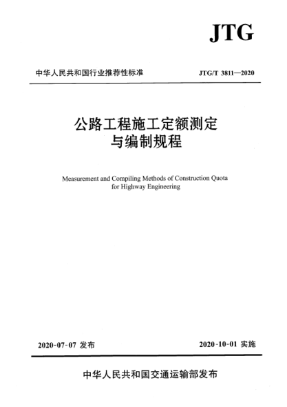 JTG/T 3811-2020公路工程施工定額測定與編制規(guī)程