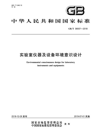 GB/T 36937-2018實驗室儀器及設備環(huán)境意識設計
