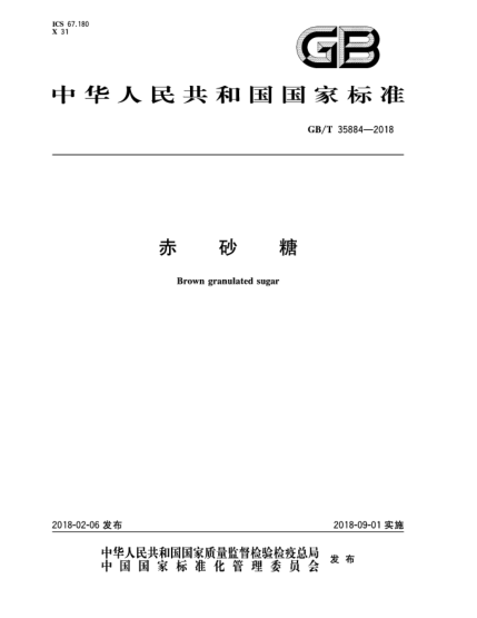 GB/T 35884-2018赤砂糖