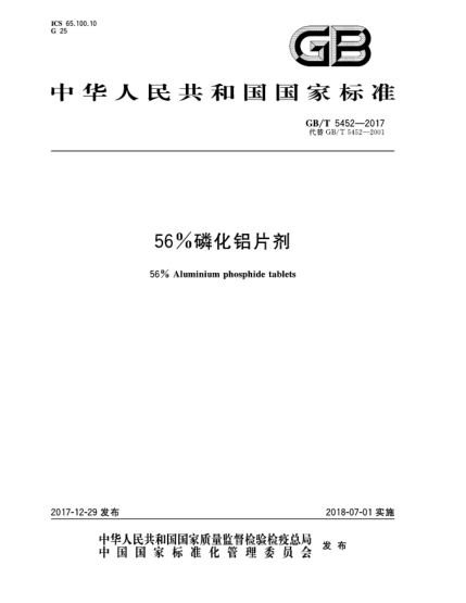 GB/T 5452-201756%磷化鋁片劑