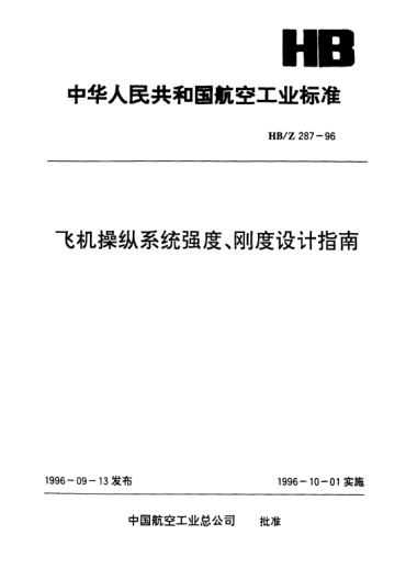 HB/Z 287-1996飛機操縱系統(tǒng)強度、剛度設計指南