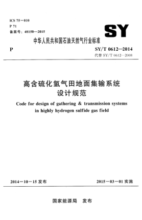SY/T 0612-2014高含硫化氫氣田地面集輸系統(tǒng)設(shè)計規(guī)范