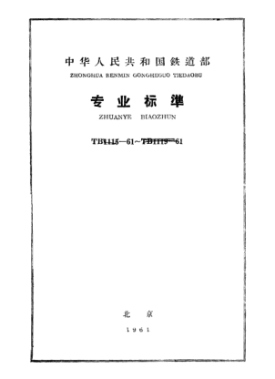 TB/T 1117-1961信號用電鎖器.技術條件