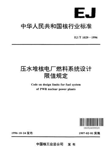 EJ/T 1029-1996壓水堆核電廠燃料系統(tǒng)設(shè)計限值規(guī)定