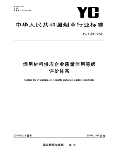 YC/T 276-2008煙用材料供應(yīng)企業(yè)質(zhì)量信用等級評價(jià)體系
