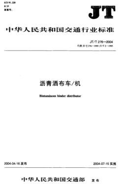 JT/T 276-2004瀝青灑布車/機(jī)Bintuminous binder distributor