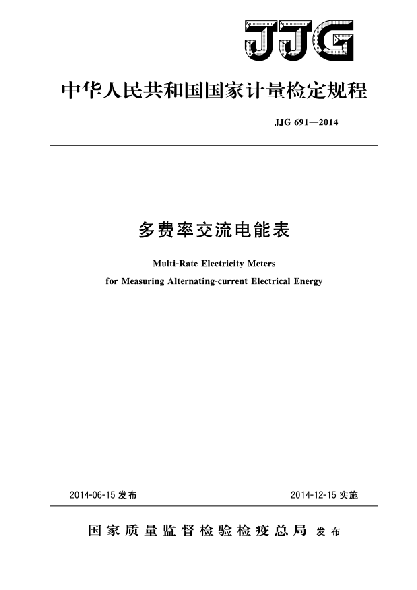 JJG 691-2014多費率交流電能表檢定規(guī)程