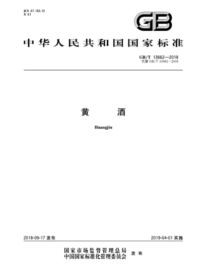 GB/T 13662-2018黃酒