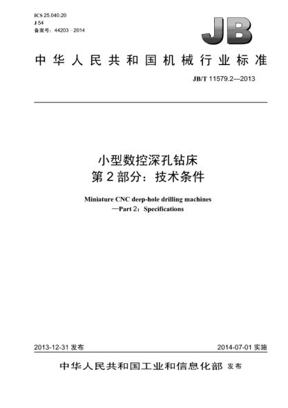 JB/T 11579.2-2013小型數(shù)控深孔鉆床  第2部分:技術(shù)條件