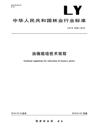 LY/T 2538-2015油楠栽培技術(shù)規(guī)程