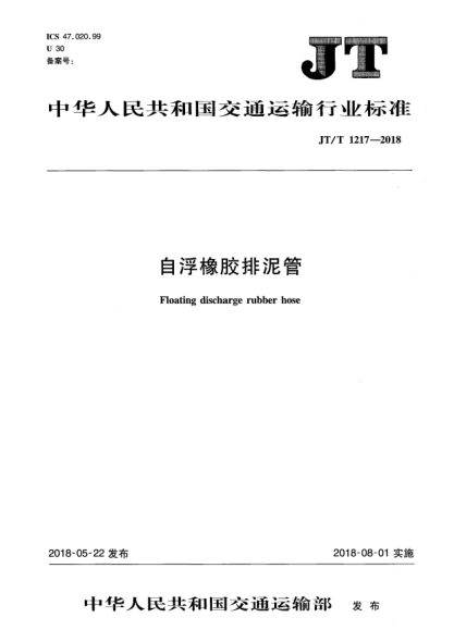 JT/T 1217-2018自浮橡膠排泥管