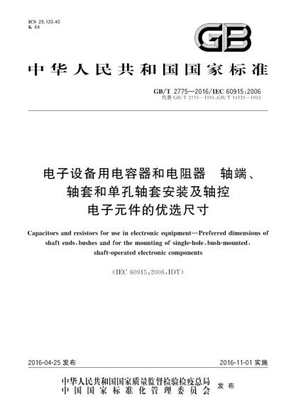 GB/T 2775-2016電子設(shè)備用電容器和電阻器  軸端、軸套和單孔軸套安裝及軸控電子元件的優(yōu)選尺寸