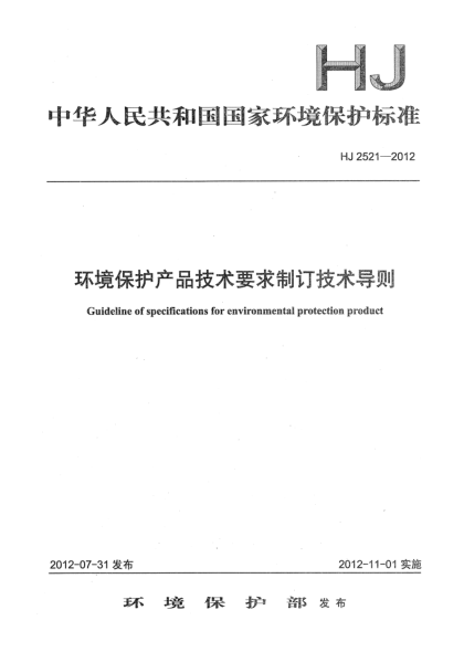 HJ 2521-2012環(huán)境保護(hù)產(chǎn)品技術(shù)要求制訂技術(shù)導(dǎo)則