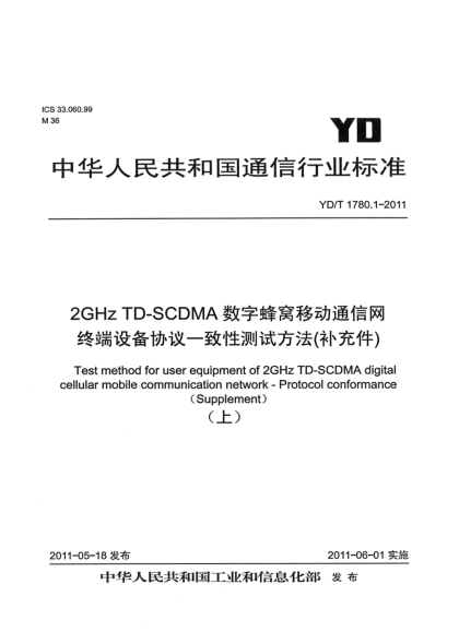 YD/T 1780.1-20112GHz TD-SCDMA數(shù)字蜂窩移動(dòng)通信網(wǎng) 終端設(shè)備協(xié)議一致性測(cè)試方法（補(bǔ)充件）