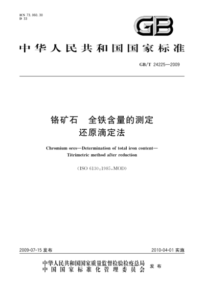 GB/T 24225-2009鉻礦石.全鐵含量的測定.還原滴定法Chromium ores—Determination of total iron content—Titrimetric method after reduction