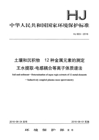 HJ 803-2016土壤和沉積物 12種金屬元素的測定 王水提取-電感耦合等離子體質(zhì)譜法