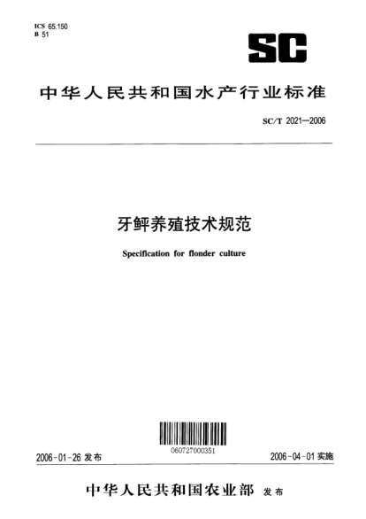 SC/T 2021-2006牙鲆養(yǎng)殖技術(shù)規(guī)范Specification for flonder culture