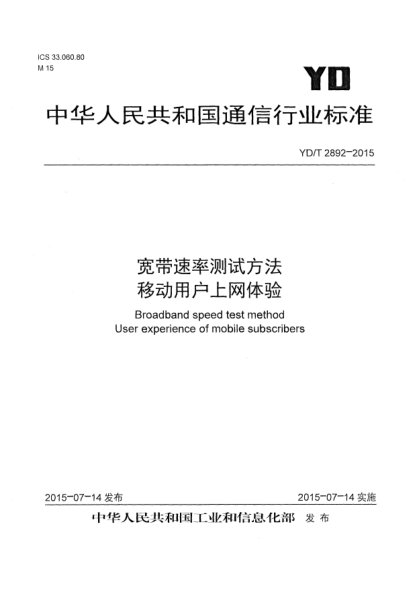 YD/T 2892-2015寬帶速率測(cè)試方法  移動(dòng)用戶上網(wǎng)體驗(yàn)