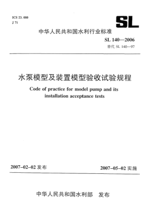 SL 140-2006水泵模型及裝置模型驗(yàn)收試驗(yàn)規(guī)程