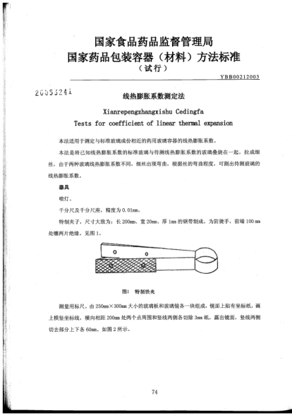 YBB 0021-2003線熱膨脹系數(shù)測定法Xianrepengzhangxishu Cedingfa Tests for coefficient of linear thermal expansion