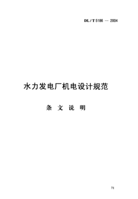 DL/T 5186-2004（條文說(shuō)明）水力發(fā)電廠機(jī)電設(shè)計(jì)規(guī)范