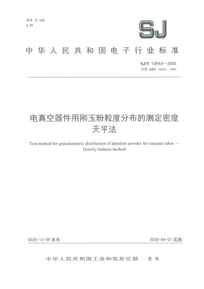 SJ/T 10943-2020電真空器件用剛玉粉粒度分布的測(cè)定 密度天平法