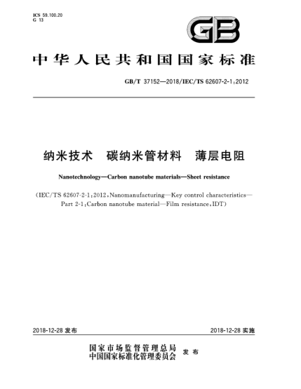 GB/T 37152-2018納米技術(shù)  碳納米管材料  薄層電阻