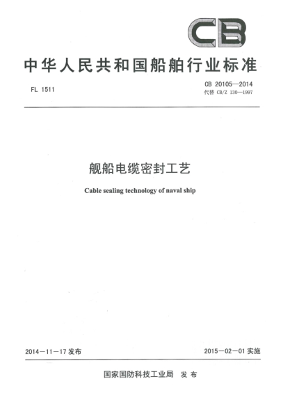 CB 20105-2014艦船電纜密封工藝