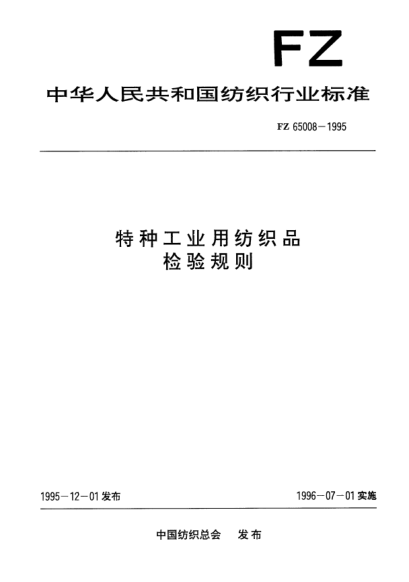 FZ/T 65008-1995特種工業(yè)用紡織品  檢驗(yàn)規(guī)則