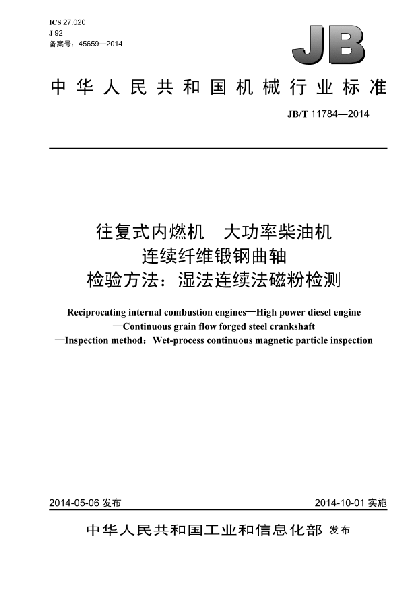 JB/T 11784-2014往復(fù)式內(nèi)燃機(jī)  大功率柴油機(jī)  連續(xù)纖維鍛鋼曲軸  檢驗(yàn)方法:濕法連續(xù)法磁粉檢測(cè)