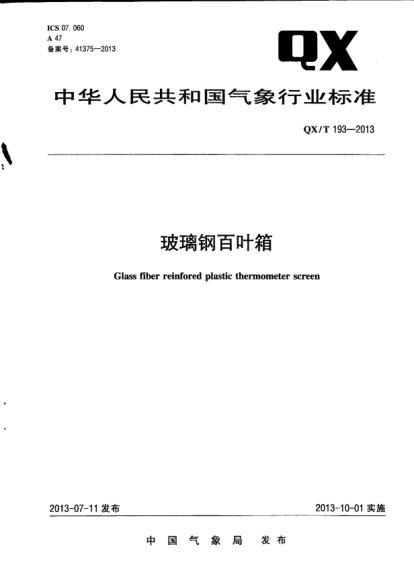QX/T 193-2013玻璃鋼百葉箱