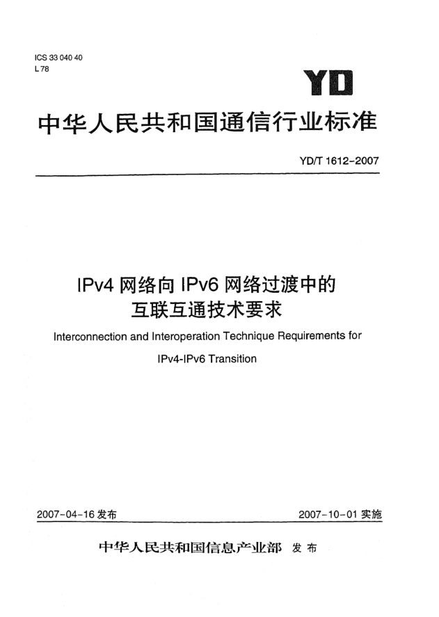 YD/T 1612-2007IPv4網(wǎng)絡(luò)向IPv6網(wǎng)絡(luò)過渡中的互連互通技術(shù)要求