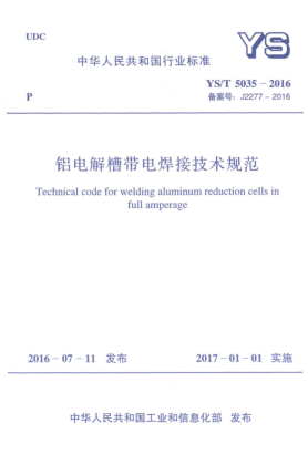 YS/T 5035-2016鋁電解槽帶電焊接技術(shù)規(guī)范