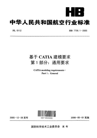 HB 7756.1-2005基于CATIA建模要求 第1部分：通用要求