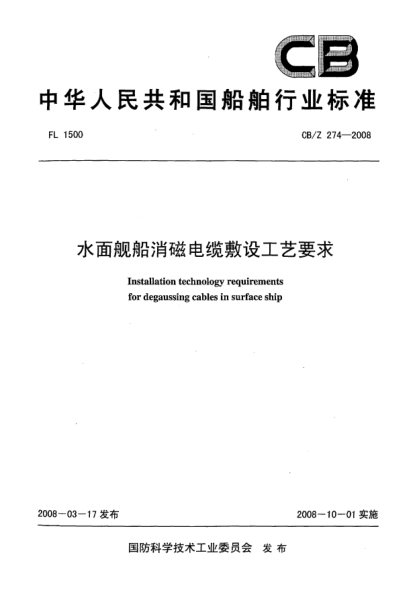 CB/Z 274-2008水面艦船消磁電纜敷設工藝要求