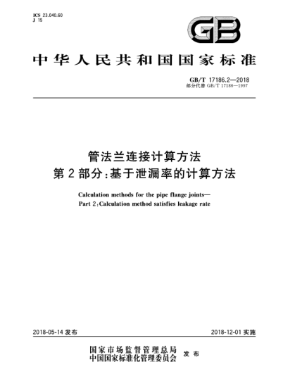 GB/T 17186.2-2018管法蘭連接計算方法  第2部分:基于泄漏率的計算方法
