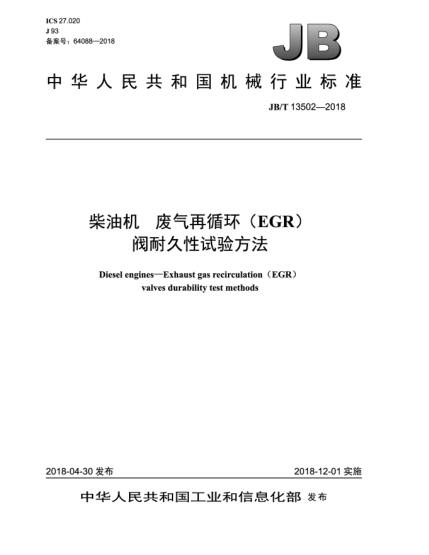 JB/T 13502-2018柴油機(jī)  廢氣再循環(huán)(EGR)閥耐久性試驗(yàn)方法