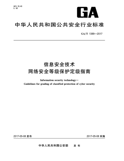 GA/T 1389-2017信息安全技術(shù)  網(wǎng)絡(luò)安全等級(jí)保護(hù)定級(jí)指南