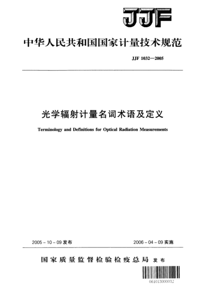 JJF 1032-2005光學(xué)輻射計(jì)量名詞術(shù)語(yǔ)及定義
