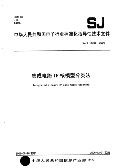 SJ/Z 11358-2006集成電路IP核模型分類(lèi)法