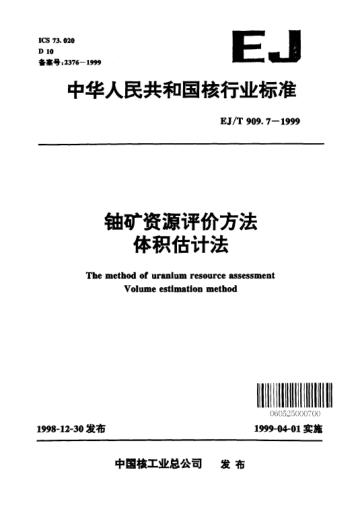 EJ/T 909.7-1999鈾礦資源評價方法.體積估計法