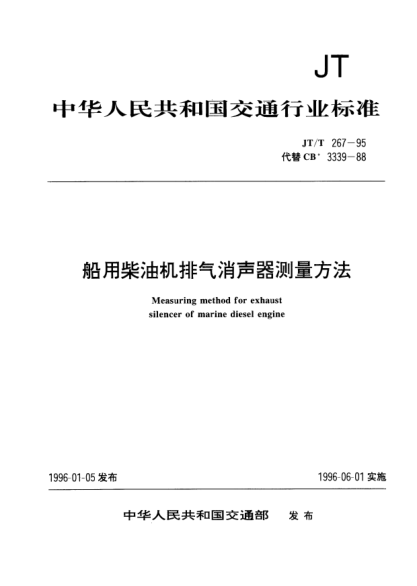 JT/T 267-1995船用柴油機排氣消聲器測量方法Measuring method for exhaust silencer of marine diesel engine