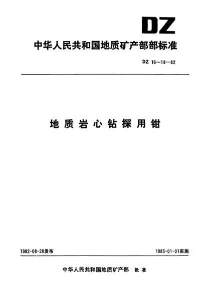 DZ 16-1982地質巖心鉆探用鉆桿鉗