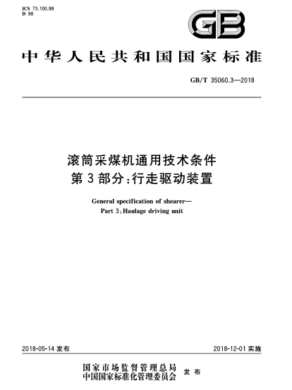 GB/T 35060.3-2018滾筒采煤機通用技術條件  第3部分:行走驅(qū)動裝置